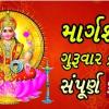 Margashirsha Guruvar Lakshmi Puja katha- માર્ગશીર્ષ મહિનાના ગુરૂવારની કથા