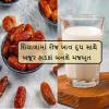 Dates With Milk - ગરમ દૂધ અને ખજૂર, ઔષધીય ગુણોથી ભરપૂર આ હેલ્ધી ડ્રીંક શિયાળામાં સ્વાસ્થ્ય માટે છે એનર્જી બુસ્ટર