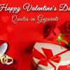 Happy Valentines Day Wishes in Gujarati -  વેલેન્ટાઇન ડેની શુભેચ્છાઓ