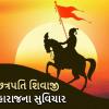 છત્રપતિ શિવાજી મહારાજના સુવિચાર