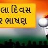 8 March Woman's Day- મહિલા દિવસ પર ભાષણ