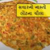 Breakfast Recipe - ઘઉના લોટના ચીલા