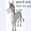 ગુજરાતી વાર્તા - ગધેડો કેમ મૂર્ખ બન્યો