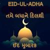 Bakri Eid Wishes બકરી ઈદ મુબારક