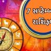 7 સપ્ટેમ્બરનું રાશિફળ - આજે ગણેશ ચતુર્થીનાં દિવસે આ રાશિના જાતકો પર રહેશે બાપ્પાની કૃપા