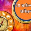 15 સપ્ટેમ્બરનું રાશિફળ - આજે આ રાશિઓ પર રહેશે સૂર્યદેવની કૃપા