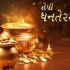 Dhanteras 2024  Wishes & Quotes in Gujarati:  ધનતેરસની શુભેચ્છા