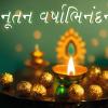 Gujarati New Year Wishes Quotes Messages  - ગુજરાતી નૂતન વર્ષના અવસર પર મોકલો સૌને  હેપી નૂતન વર્ષાભિનંદન મેસેજ   સાલ મુબારક