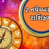 2 નવેમ્બર નુ રાશિફળ - આજે  નવા વર્ષના પ્રથમ દિવસે આ લોકોની ચમકી જશે કિસ્મત