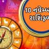 10 નવેમ્બરનું રાશિફળ -  આજે આ 4 રાશિઓના જાતકો પર થશે  સૂર્યદેવની વિશેષ કૃપા