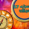 17 નવેમ્બરનું રાશિફળ - આજે આ રાશિના જાતકોને આનંદના સમાચાર મળે.