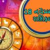 18 નવેમ્બરનું રાશિફળ - આજે આ રાશિનાં જાતકોને બિઝનેસમાં સફળતા મળશે