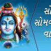 સોળ સોમવાર વ્રત કથા - Sol Somvar Vrat Katha