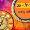 20 નવેમ્બરનુ રાશિફળ- આજે આ રાશિઓને મળશે શુભ સમાચાર