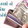 Vastu tips for purse-  આ વસ્તુઓને તમારા પર્સમાં રાખવાથી પર્સ નોટોથી ભરેલું રહેશે