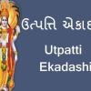 Utpanna Ekadashi  -   ઉત્પત્તિ એકાદશી વ્રત કથા