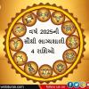 વર્ષ 2025ની સૌથી ભાગ્યશાળી 4 રાશિઓ, જેના બધા સપના સાચા થવાના છે