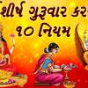 Margashirsha Guruvar Na Niyam - માર્ગશીર્ષ ગુરૂવાર કરવાના 10 નિયમ