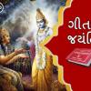 Geeta Jayanti: શ્રીમદ્દભાગવત ગીતા ઘરમાં છે તો ભૂલથી પણ ન કરશો આ કામ, ઘરમાં નહી રહે બરકત