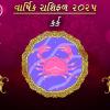 KARK Rashi Varshik rashifal 2025 in Gujarati : કર્ક રાશિ માટે 2025 નુ રાશિફળ અને ઉપાય