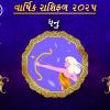 DHANU Rashifal 2025: ધનુ રાશિ માટે 2025 રાશિફળ અને ઉપાય | Sagittarius Yearly Horoscope 2025