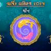 MEEN Rashifal 2025: મીન રાશિ માટે 2025 નુ રાશિફળ અને ઉપાય   | Pisces Yearly Horoscope 2025