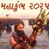 Kumbh Mela: ક્યારે અને ક્યા થઈ રહ્યુ છે કુંભ મેળાનુ આયોજન, સામેલ થતા પહેલા જાણી લો બધી ડિટેલ