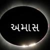 amavasya december 2024 - 30મી કે 31મી ડિસેમ્બર, જાણો વર્ષની છેલ્લી સોમવતી અમાવસ્યા ક્યારે છે.