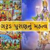 Garuda Purana: મૃત્યુ પછી કેમ વાંચવામાં આવે છે ગરુડ પુરાણ  ? જાણો નિયમ, કથા અને મહત્વ