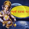 Sankashti Chaturthi: આજે 2025 ની પહેલી સંકટ ચોથ, કરો આ 5 ઉપાય લંબોદર ગણેશ દરેક અવરોધ દૂર કરશે!