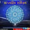 સાપ્તાહિક રાશિફળ-   અઠવાડિયુ  મિશ્રિત રહેશે,  માનસિક શાંતિ મળશે