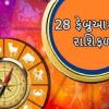 28 ફેબ્રુઆરીનું રાશિફળ -  આજે આ રાશિના જાતકોને નોકરીમાં પ્રમોશન થવાની આશા