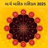 Monthly Horoscope March 2025: માર્ચ મહિનામાં આ રાશિઓના નક્ષત્રો તેમના શિખર પર રહેશે, સંપત્તિ અને સમૃદ્ધિમાં થશે વધારો, જાણો સંપૂર્ણ માસિક રાશિફળ