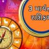 3 માર્ચનુ રાશિફળ- આજનો દિવસ સારો રહેશે, સન્માન વધશે