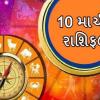 10 માર્ચનુ રાશિફળ - આજે આ રાશિઓની કિસ્મત ચમકશે.. જાણો શુ કહે છે તમારી રાશિ