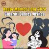 Happy Mothers Day 2024 Gujarati Quotes wishes - માતેમા બીજા બધા વગડાના વા... મધર્સ ડે પર આ વિશેષ મેસેજીસ દ્વારા તમારી માતાને આપો શુભેચ્છા..