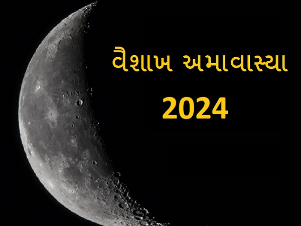 Vaishakh Amavasya 2024 Upay: અમાવસ્યાના દિવસે કરો આ ઉપાયો,  દૂર થશે દરેક સમસ્યા