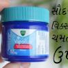 ચહેરા પર Vicks લગાવવાના ચમત્કારી ફાયદા જાણી લો અઠવાડિયામાં અસર દેખાશે