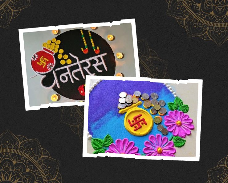 Dhanteras Rangoli : ધનતેરસ પર આ સુંદર રંગોળી બનાવો