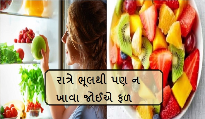 સાવધાન, રાત્રે ભૂલથી પણ ન ખાવા જોઈએ ફળ, જાણો હેલ્થ માટે ગુણકારી ફળ ક્યારે થઈ જાય છે નુકસાનકારક?