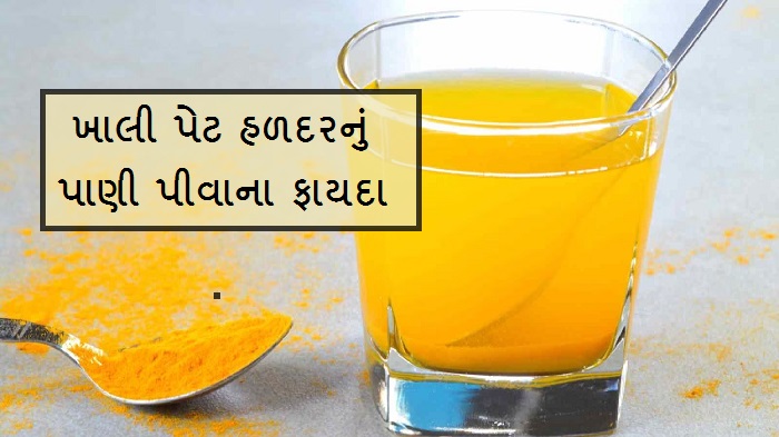 સવારે ખાલી પેટ એક ચપટી હળદરનું પાણી પીશો તો રહેશો સ્વસ્થ, અનેક ગંભીર સમસ્યાઓ થશે દૂર