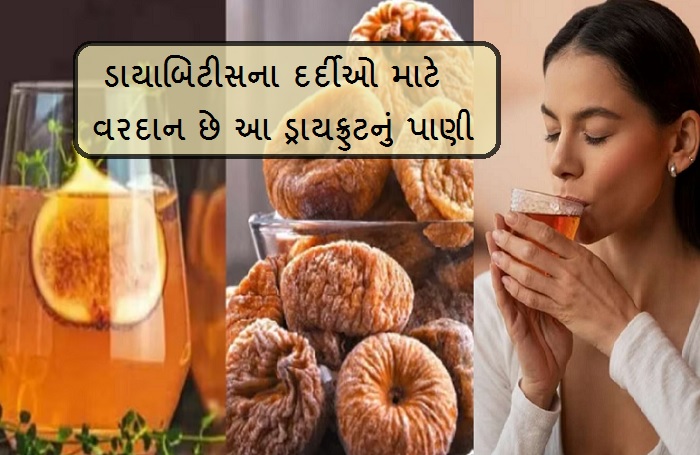 ડાયાબિટીસના દર્દીઓ માટે ગુણકારી રહેશે આ ડ્રાયફ્રુટનું પાણી, એક મહિનામાં જોવા મળશે પોઝીટીવ અસર