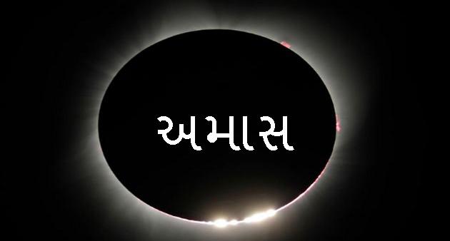 amavasya december 2024 - 30મી કે 31મી ડિસેમ્બર, જાણો વર્ષની છેલ્લી સોમવતી અમાવસ્યા ક્યારે છે.