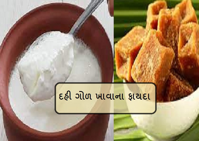 Curd and Jaggery - દહી સાથે ગોળ ખાશો તો ખતમ થઈ જશે આ બીમારી