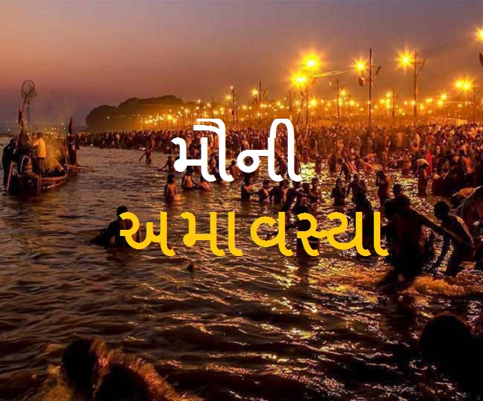 Mauni Amavasya 2025: મૌની અમાવસ્યા પર રાશિ મુજબ કરો ઉપાય, આર્થિક અને પારિવારિક જીવનમાં આવશે સમૃદ્ધિ