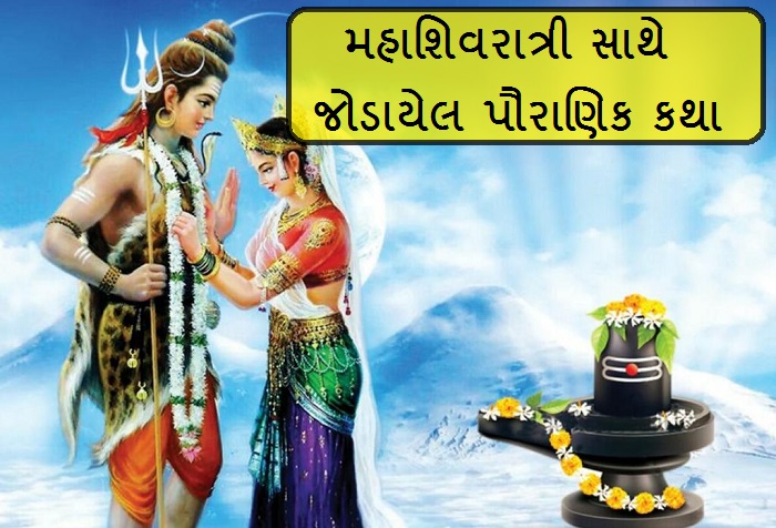 Mahashivratri 2025: મહાશિવરાત્રી શા માટે ઉજવવામાં આવે છે ? જાણો આ તહેવાર સાથે જોડાયેલી પૌરાણિક કથા અને માન્યતા