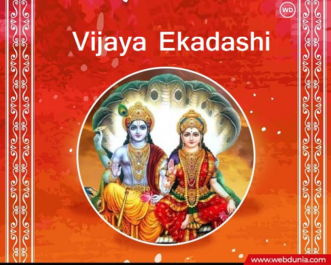 Vijaya Ekadashi 2025: આજે વિજયા એકાદશી, જરૂર વાંચો ભગવાન વિષ્ણુની આ કથા