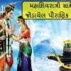 Mahashivratri 2025: મહાશિવરાત્રી શા માટે ઉજવવામાં આવે છે ? જાણો આ તહેવાર સાથે જોડાયેલી પૌરાણિક કથા અને માન્યતા