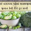 શાકભાજીમાં છિપાયેલા ઈયળો કે અન્ય જીવાત પેટમાં જઈને ઉભી કરી શકે છે બીમારી, જાણી લો તેને કાઢવાની સહેલી રીત