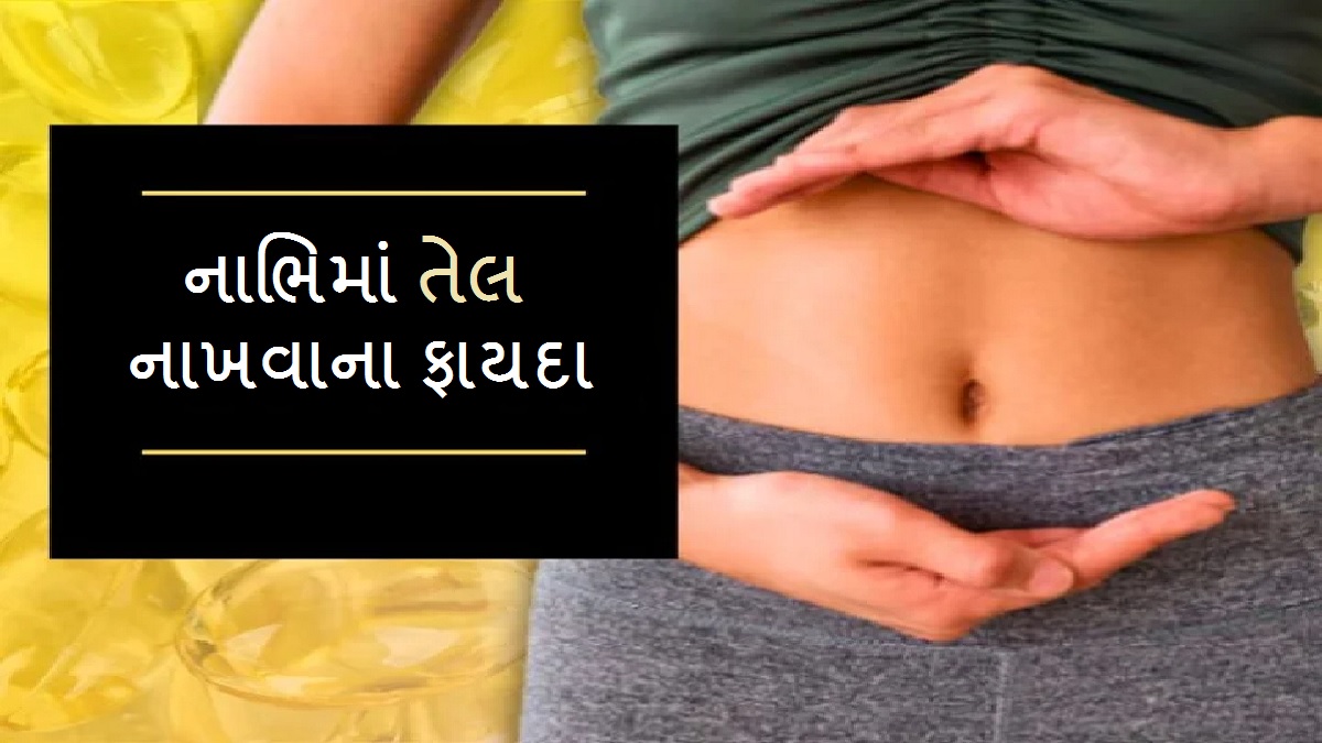 Oil in Navel Benefits: સૂતા પહેલા નાભિ પર તેલ નાખો તેલ ? તેના ફાયદા જોઇને ચોંકી જશો